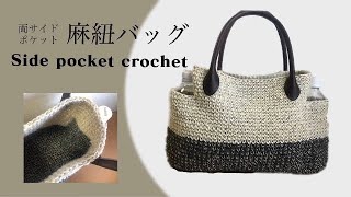 DIY 麻糸バッグ ペットボトルポケット　crochet side