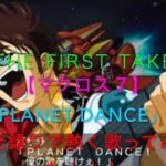 【THE FIRST TAKE】【マクロス７】「PLANET DANCE」一発録りで熱く歌ってみた！！！！！！