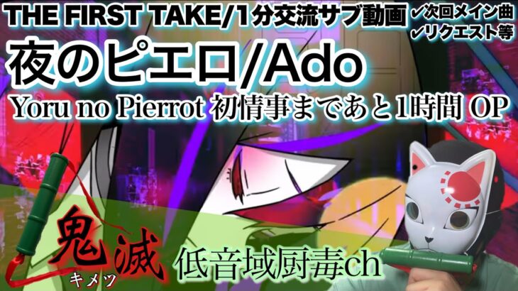 Ado – 夜のピエロ / THE FIRST TAKE【歌ってみた】【キメツ】「低音域厨毒」（カバー,アド,Yoru no Pierrot,初情事まであと1時間,OP,cover,kimetsu）