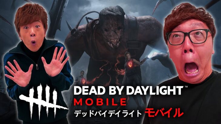 【大発狂】ヒカキン &セイキンで初めてのデッドバイデイライト モバイル【Dead by Daylight Mobile】【DbDモバイル】【ホラーゲーム】