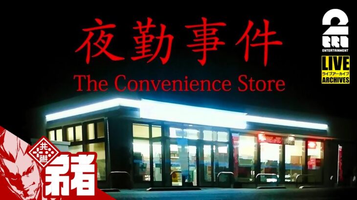 【夏休み特別ホラー】弟者の「The Convenience Store | 夜勤事件」【2BRO.】