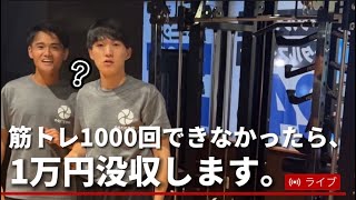 【ライブ】筋トレ1000回できなかったら1万円没収します。