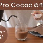 【Pro Cocoa の作り方】美ボディメイクドリンクを飲んで理想のカラダに
