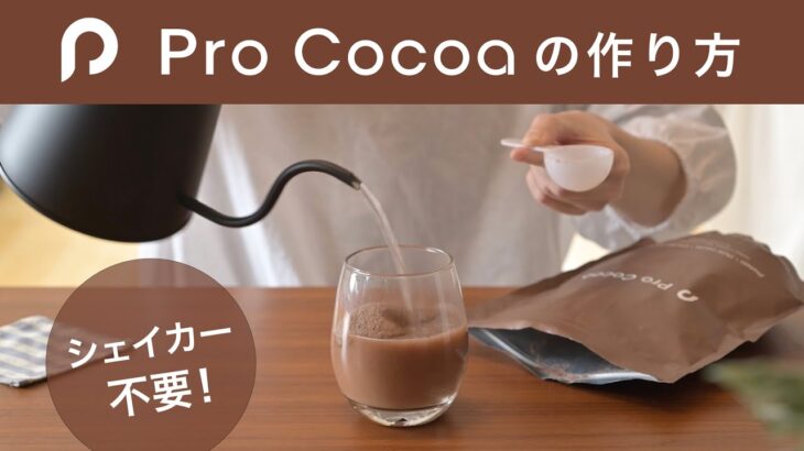 【Pro Cocoa の作り方】美ボディメイクドリンクを飲んで理想のカラダに