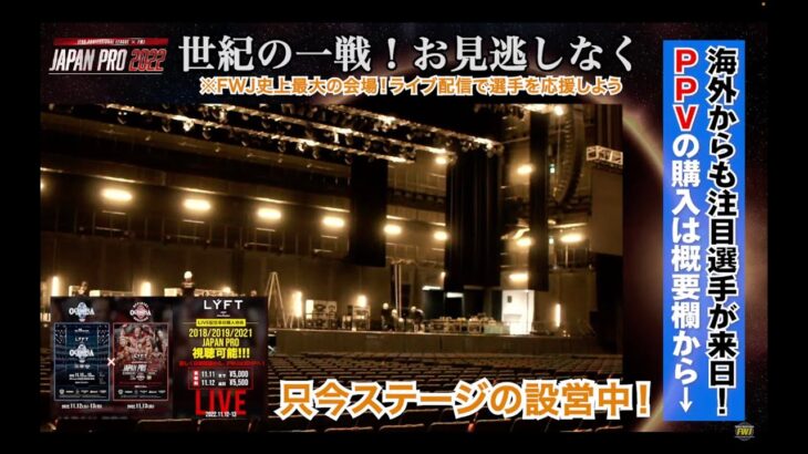 【JAPAN PRO 2022】11月12日-13日 舞台準備を配信！ライブ配信はFWJ公式でチェック【JAPAN PRO WEEKEND・IFBB・FWJ・メンズフィジーク・ボデイビル】