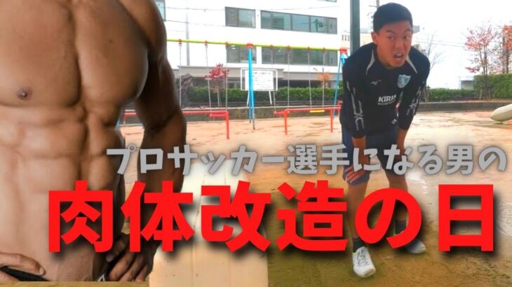 【Vlog】プロサッカー選手になる男の一日。～肉体改造の日～/筋トレ/ルーティン/日本代表