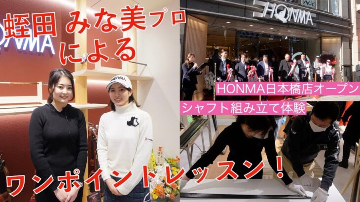 【HONMA】日本橋店で、蛭田みな美プロにワンポイントレッスンをしていただきました🏌️‍♀️🤍 シャフトの組み立てを体験！【OLゴルファー】 golf / ゴルフ / 女子ゴルファー / ゴルフ女子