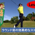 Lesson43『ラウンド前の効果的なストレッチ』【高島プロの基礎から学ぼうゴルフレッスン】