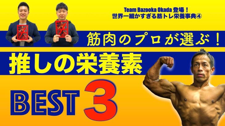 第１０９夜　筋肉のプロが選ぶ！ 推しの栄養素 BEST３【Team Bazooka Okada登場！ 世界一細かすぎる筋トレ栄養事典④】
