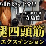 【たった16kgで十分!?】IFBB PRO 寺島式のレッグエクステンション。【大腿四頭筋トレ】