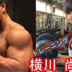 プロボディビルダー横川尚隆の腕トレーニング集筋トレIFBB ELITE PRO