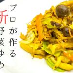 【ダイエット飯】プロが教える新感覚野菜炒めの作り方