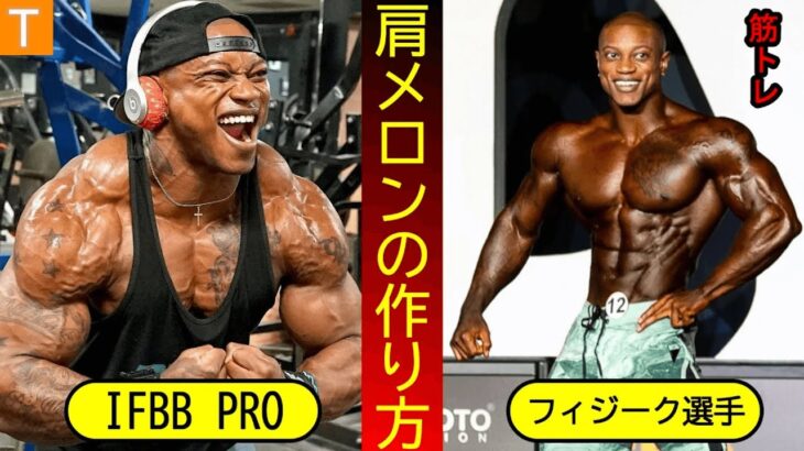 IFBBプロによる肩メロンの作り方【筋トレ】｜【Workout】 How to make round shoulders