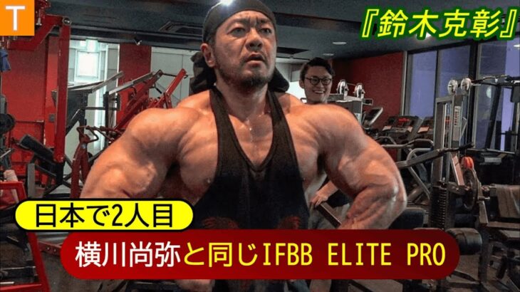 横川尚隆と同じ『IFBB ELITE PRO』鈴木克彰のトレーニング【筋トレ】