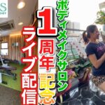 【1周年】ボディメイクサロンオープン1年記念ライブ
