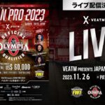 【バックステージLIVE！】JAPAN PRO 2023 FWJ史上初！80名以上のIFBBPROが参戦！一体誰がオリンピアへ！？【FWJ・IFBB・fitness・筋トレ】