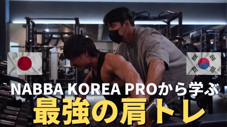 【NABBA】KOREA PROから学ぶ最強の肩トレ