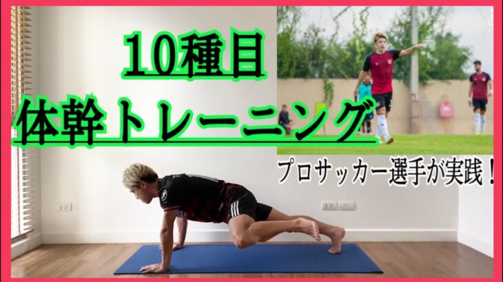 [10分間] プロサッカー選手がする体幹トレーニング10種。
