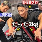 神奈川ボディビル2位の持田君がIFBBプロのJINにダンベル2kgで筋肥大する舐めたトレーニングを教えてみた