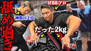神奈川ボディビル2位の持田君がIFBBプロのJINにダンベル2kgで筋肥大する舐めたトレーニングを教えてみた