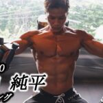 【筋トレ】日本人最高峰のナチュラル筋肉！田口純平のトレーニング｜IFBB PRO