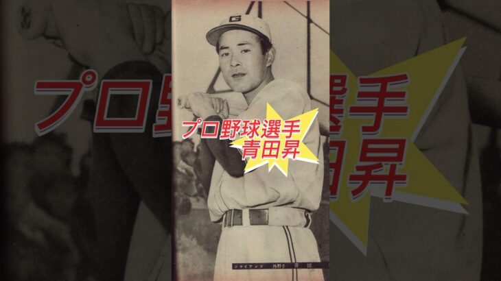 じつは…プロ野球選手青田昇は…クリスチャンだった‼️あまり知られていない事実‼️‼️
