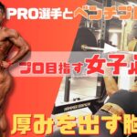 【台湾】プロ目指す女子必見！IFBB 女子選手から学ぶ！厚みのでる大胸筋作り
