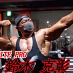 横川尚隆と同じ『IFBB ELITE PRO』鈴木克彰の筋トレ!モチベーションアップ!!