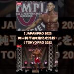 【田口純平選手/進化の比較！】TOKYO PRO 2022/JAPAN PRO 2023/メンズフィジーク/Men’s Physique【FWJ・IFBB・fitness・筋トレ・トレーニング・筋肉】