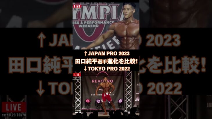 【田口純平選手/進化の比較！】TOKYO PRO 2022/JAPAN PRO 2023/メンズフィジーク/Men’s Physique【FWJ・IFBB・fitness・筋トレ・トレーニング・筋肉】