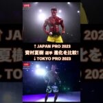 【寶村夏樹選手！進化の比較！】TOKYO PRO 2023/JAPAN PRO 2023/メンズフィジーク/Men’s Physique【FWJ・IFBB・fitness・筋トレ・トレーニング・筋肉】