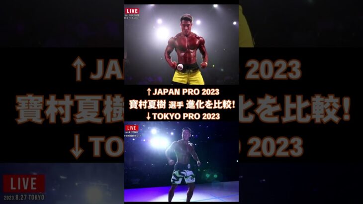 【寶村夏樹選手！進化の比較！】TOKYO PRO 2023/JAPAN PRO 2023/メンズフィジーク/Men’s Physique【FWJ・IFBB・fitness・筋トレ・トレーニング・筋肉】