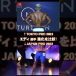【エドワード加藤選手！進化の比較！】TOKYO PRO 2023/JAPAN PRO 2023/メンズフィジーク/Men’s Physique【FWJ・IFBB・fitness・筋トレ・トレーニング】