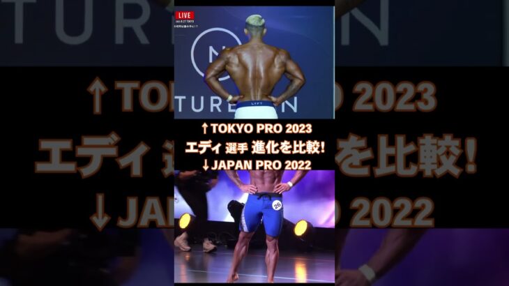 【エドワード加藤選手！進化の比較！】TOKYO PRO 2023/JAPAN PRO 2023/メンズフィジーク/Men’s Physique【FWJ・IFBB・fitness・筋トレ・トレーニング】