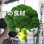 プロ料理人が教える栄養と歯ごたえを失わない美味しいブロッコリーの茹で方Cooking broccoli for muscle training taught by a chef