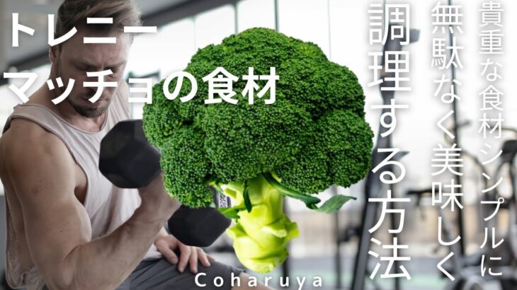 プロ料理人が教える栄養と歯ごたえを失わない美味しいブロッコリーの茹で方Cooking broccoli for muscle training taught by a chef