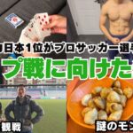 【トレーニング】元記憶力日本1位がプロサッカー選手になる「カップ戦に向けた準備」#35