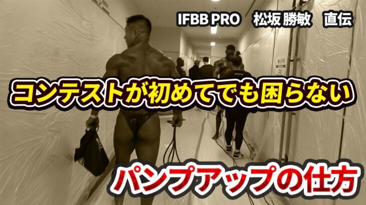 【筋トレ】IFBB PRO 直伝　コンテストが初めてでも困らない「パンプアップの仕方」