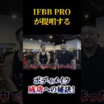 IFBB PROが提唱する　ボディメイク成功への秘訣！#shorts＃筋トレ