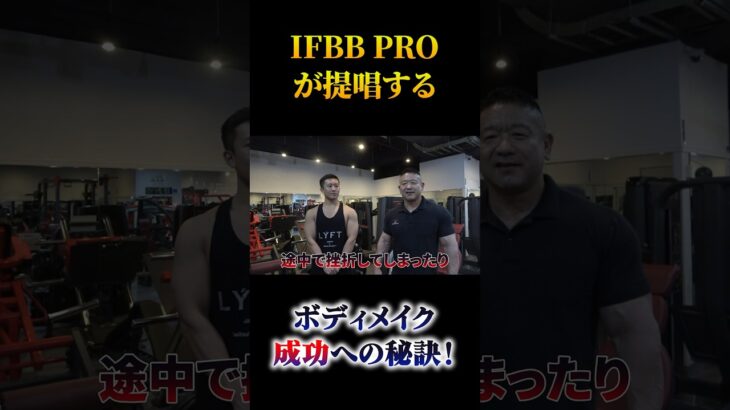 IFBB PROが提唱する　ボディメイク成功への秘訣！#shorts＃筋トレ