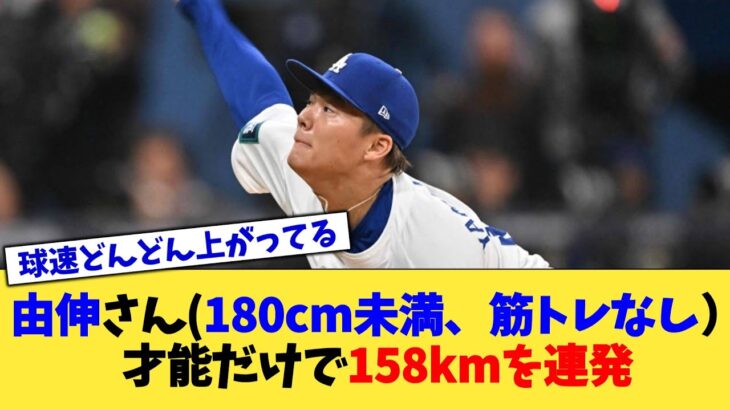 山本由伸さん(180cm未満、筋トレなし)、才能だけで158kmを連発【なんJ プロ野球反応集】【2chスレ】【5chスレ】